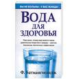russische bücher: Батмангхелидж - Вода для здоровья