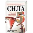 russische bücher: Блумфилд Г.Х. - Сила 5-ти