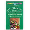 russische bücher: Семенова - Вегетарианская кухня раздельного питания