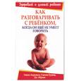russische bücher: Акредоло - Как разговаривать с ребенком, когда он еще не умеет говорить