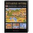 russische bücher: Гордон Ж. - Пейзажные  мотивы: вышивка крестом