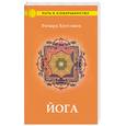 russische bücher: Хиттлмен Р. - Йога - путь к физическому совершенству