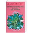 russische bücher: Скальный - Микроэлементы для вашего здоровья