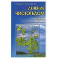 russische bücher: Костина Л. - Лечение чистотелом