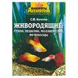 russische bücher: Кочетов - Живородящие: гуппи, пецилии, моллиенезии, меченосцы