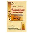 russische bücher: У ВэйСинь - Древнекитайская оздоровительная система Цигун