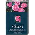 russische bücher: Гарнизоненко - Каталог красивоцветущих и декоративнолиственных растений