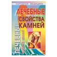 russische bücher: Фенлар - Лечебные свойства камней