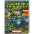 russische bücher: Непомнящий Н.Н. - Настольная книга аквариумиста