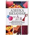 russische bücher: Красичкова А. - Азбука вязания от А до Я. Оригинальные и практичные вещи для всей семьи