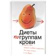 russische bücher: Хесман-Козарис А. - Диеты по группам крови