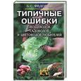 russische bücher: Федоров Б.С. - Типичные ошибки овощеводов, садоводов и цветоводов-любителей