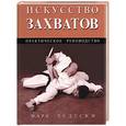 russische bücher: Тедески - Искусство захватов