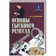 russische bücher: Землянов - Основы сыскного ремесла