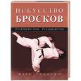 russische bücher: Тедески - Искусство бросков