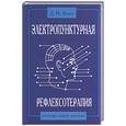 russische bücher: Атаев - Электропунктурная рефлексотерапия