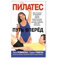 russische bücher: Робинсон - Пилатес. Путь вперед