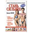 russische bücher: Перл Б - Стань сильнее