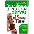 russische bücher: Чайлдерс Г. - Великолепная фигура за 15 минут в день