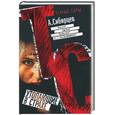 russische bücher: Сибирцев - Утопающие в страхе