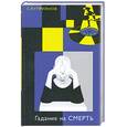 russische bücher: Куприянов С. - Гадание на смерть. Плащ Иуды