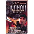 russische bücher: Угрюмов - Шпион Президента. Кн. 6. Карельская бойня с гранатометом