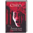 russische bücher: Сомоса - Афинские убийства, или Пещера идей