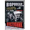 russische bücher: Седов Б .К . - Отступник. Знахарь