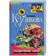 russische bücher: Куликова - Неземное тело