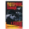 russische bücher: Есаулов - Потерявшие солнце