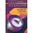 russische bücher: Успенская - Большая сплетня