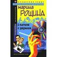 russische bücher: Рощина М. - В постели с диджеем