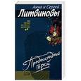 russische bücher: Литвиновы - Предпоследний герой