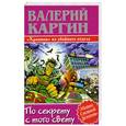russische bücher: Каргин В. - По секрету с того свету