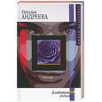 russische bücher: Андреева - Я садовником родился…