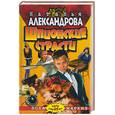 russische bücher: Александрова - Шпионские страсти