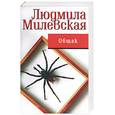 russische bücher: Милевская Л. - Общак