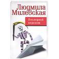 russische bücher: Милевская Л. - Последний перелет