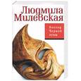 russische bücher: Милевская Л. - Восход черной луны