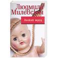russische bücher: Милевская Л. - Легкий труд