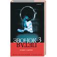 russische bücher: Судзуки К - Звонок-3. Петля