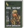 russische bücher: Диковский С - Конец "Саго-мару"