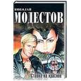 russische bücher: Модестов Н.С. - Ставка на красное