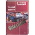 russische bücher: Колычев - Мент в законе Силовой вариант