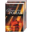 russische bücher: Воронель Н. - Готический роман в 2 томах