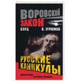 russische bücher: Угрюмов - Боец. Русские каникулы