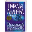 russische bücher: Андреева - Высокий блондин на белой лошади