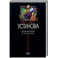 russische bücher: Устинова Т. - Дом -фантом в приданое.