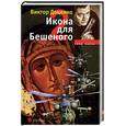 russische bücher: Доценко В. - Икона для Бешеного 2