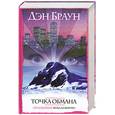 russische bücher: Браун Д. - Точка обмана